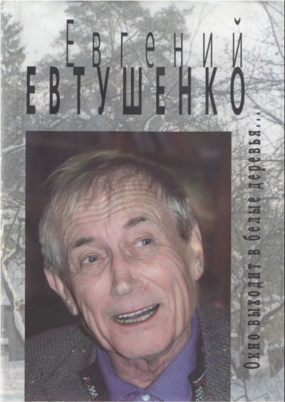Обложка книги «Окно выходит в белые деревья...»