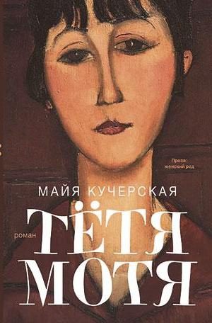 Обложка книги «Тётя Мотя»