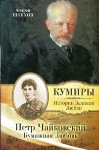 Обложка книги «Петр Чайковский. Бумажная любовь»