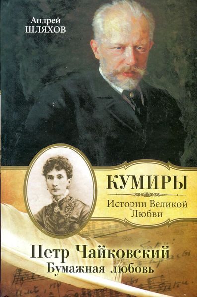 Обложка книги «Петр Чайковский. Бумажная любовь»