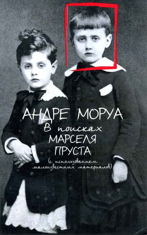 Обложка книги «В поисках Марселя Пруста»