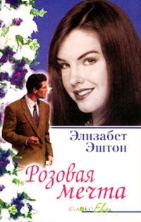 Обложка книги «Розовая мечта»