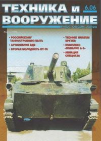 Обложка книги «Техника и вооружение 2006 06»