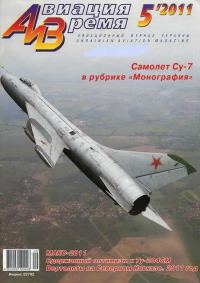 Обложка книги «Авиация и Время 2011 05»