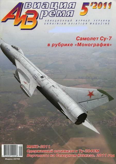 Обложка книги «Авиация и Время 2011 05»
