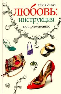 Обложка книги «Любовь. Инструкция по применению»