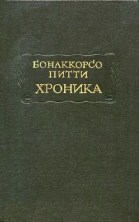 Обложка книги «Хроника»