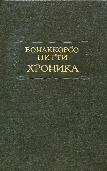 Обложка книги «Хроника»