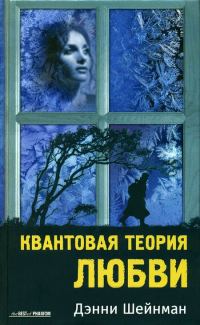 Обложка книги «Квантовая теория любви»