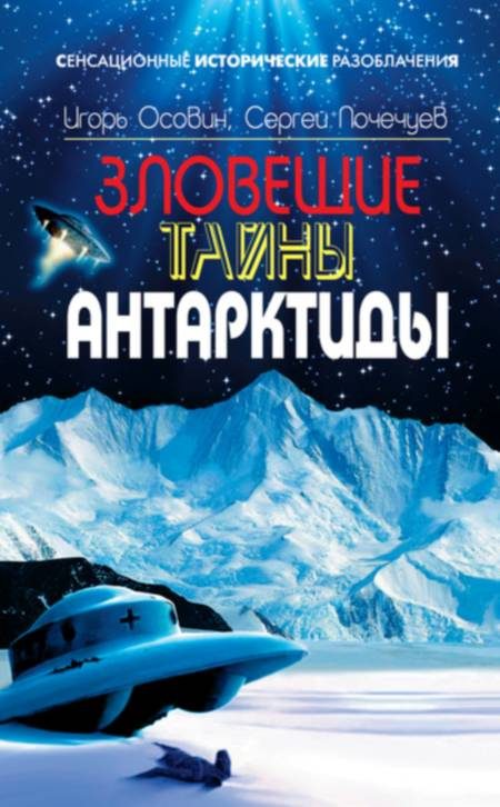 Обложка книги «Зловещие тайны Антарктиды. Свастика во льдах»
