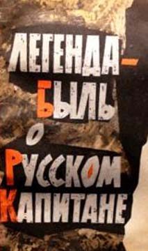 Обложка книги «Легенда-быль о Русском Капитане»