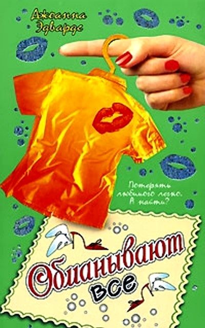 Обложка книги «Обманывают все»