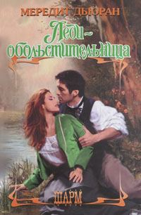 Обложка книги «Леди-обольстительница»