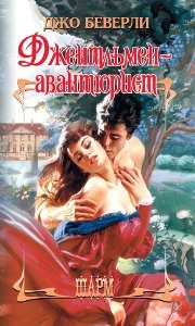 Обложка книги «Джентльмен-авантюрист»