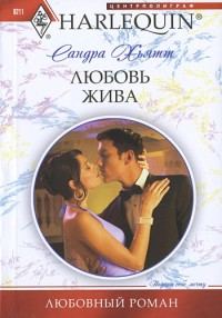 Обложка книги «Любовь жива»