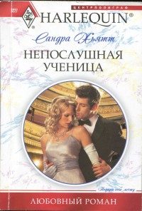 Обложка книги «Непослушная ученица»