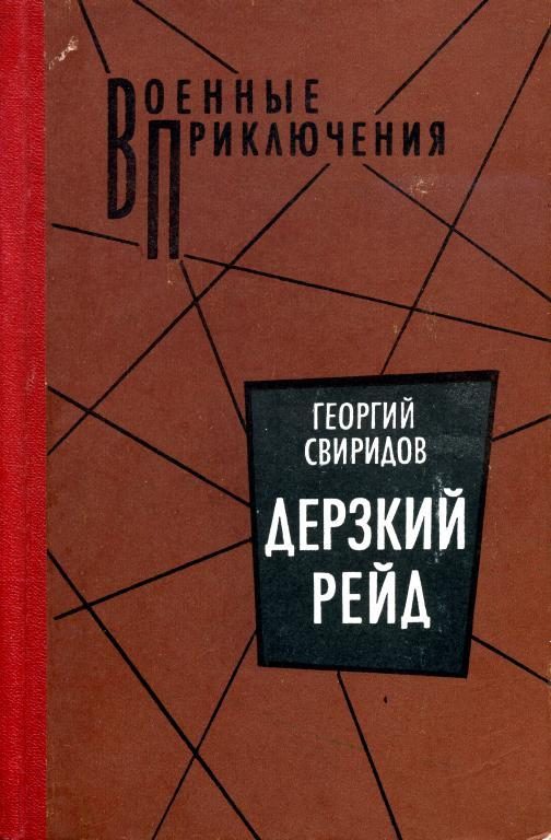 Обложка книги «Дерзкий рейд»