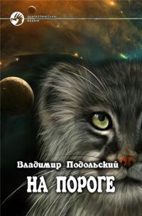 Обложка книги «На пороге»
