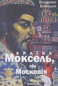 Обложка книги «Країна Моксель, або Московія. Книга 3»
