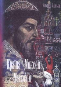 Обложка книги «Країна Моксель, або Московія. Книга 2»
