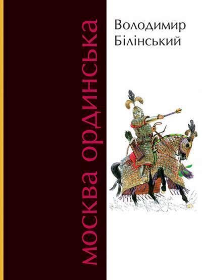 Обложка книги «Москва ординська. Книга 1»
