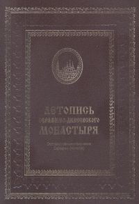 Обложка книги «Летопись Серафимо-Дивеевского монастыря»