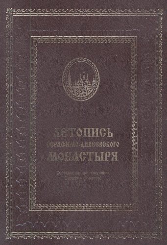 Обложка книги «Летопись Серафимо-Дивеевского монастыря»