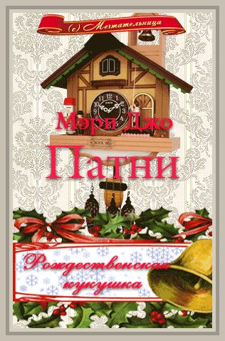Обложка книги «Рождественская кукушка»