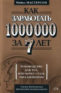 Обложка книги «Как заработать 1000000 за 7 лет. Руководство для тех, кто хочет стать миллионером»