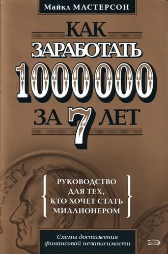 Обложка книги «Как заработать 1000000 за 7 лет. Руководство для тех, кто хочет стать миллионером»