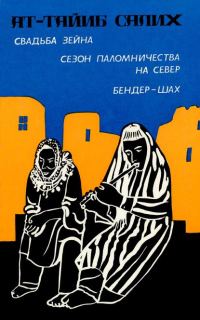 Обложка книги «Свадьба Зейна. Сезон паломничества на Север. Бендер-шах»