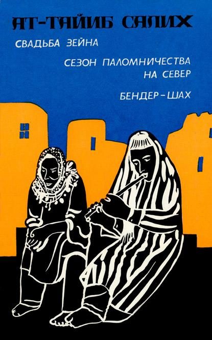 Обложка книги «Свадьба Зейна. Сезон паломничества на Север. Бендер-шах»