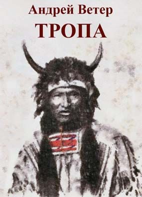 Обложка книги «Тропа»