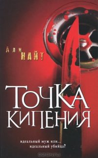 Обложка книги «Точка кипения»