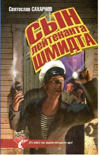 Обложка книги «Сын лейтенанта Шмидта»