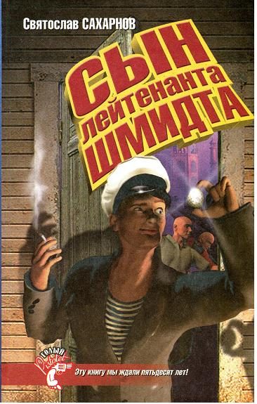 Обложка книги «Сын лейтенанта Шмидта»