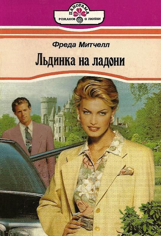 Обложка книги «Льдинка на ладони»