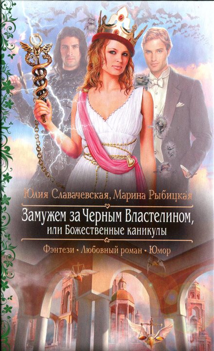 Обложка книги «Замужем за Черным Властелином, или Божественные каникулы»