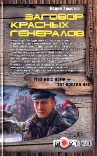 Обложка книги «Заговор красных генералов»