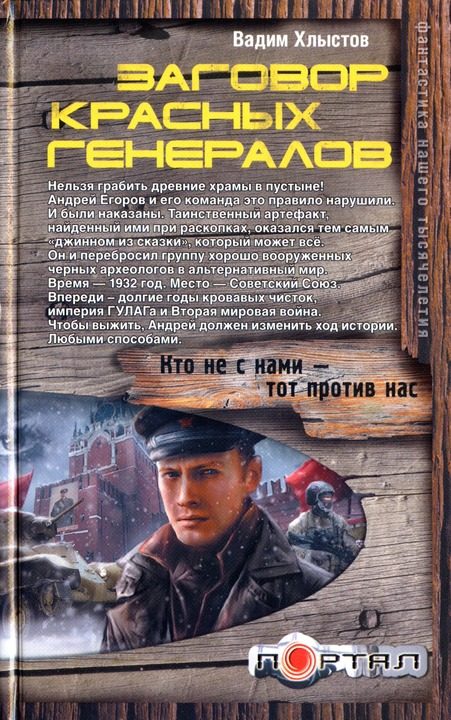 Обложка книги «Заговор красных генералов»