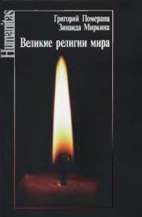 Обложка книги «Великие религии мира»