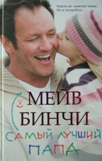 Обложка книги «Самый лучший папа»