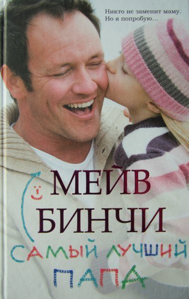 Обложка книги «Самый лучший папа»