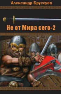 Обложка книги «Не от мира сего 2»