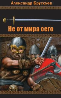 Обложка книги «Не от мира сего»
