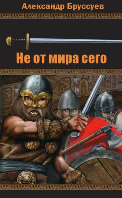 Обложка книги «Не от мира сего»
