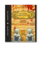 Обложка книги «Машина снов»