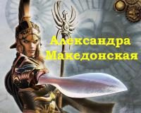 Обложка книги «Александра Македонская»