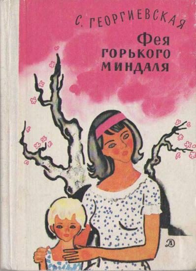 Обложка книги «Фея горького миндаля»