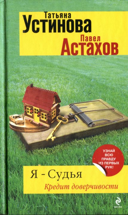 Обложка книги «Кредит доверчивости»